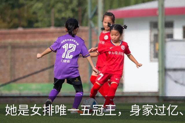 她是女排唯一五冠王，身家过亿、女儿清华博士，现状连郎平都意外