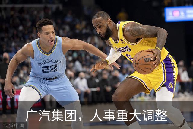 广汽集团，人事重大调整