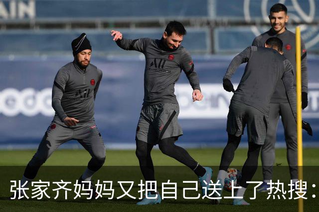 张家齐妈妈又把自己送上了热搜：堪称2026最迷惑的解释