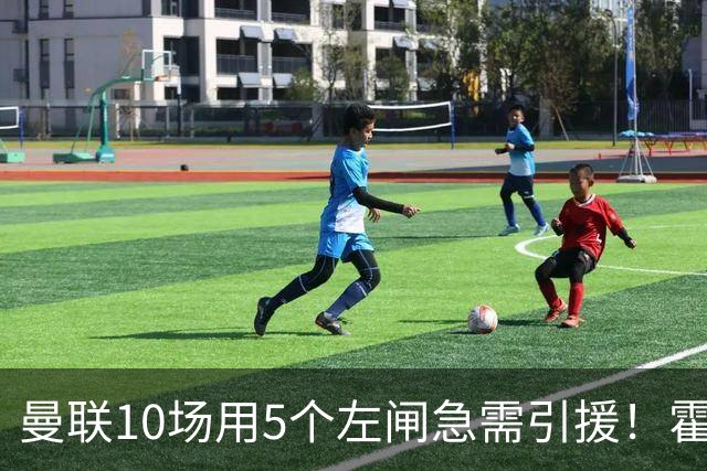 曼联10场用5个左闸急需引援！霍尔标价1亿买不起，冬窗或租巴尔德