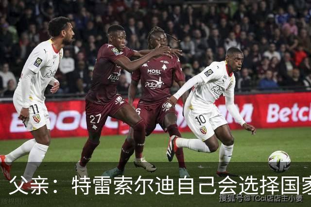 父亲：特雷索尔迪自己会选择国家队，对国米戴帽让全家震惊