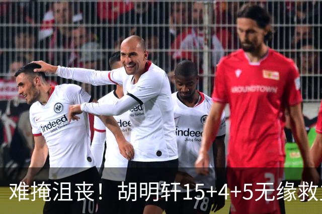 难掩沮丧！胡明轩15+4+5无缘救主 广东男篮禁区狂丢62分