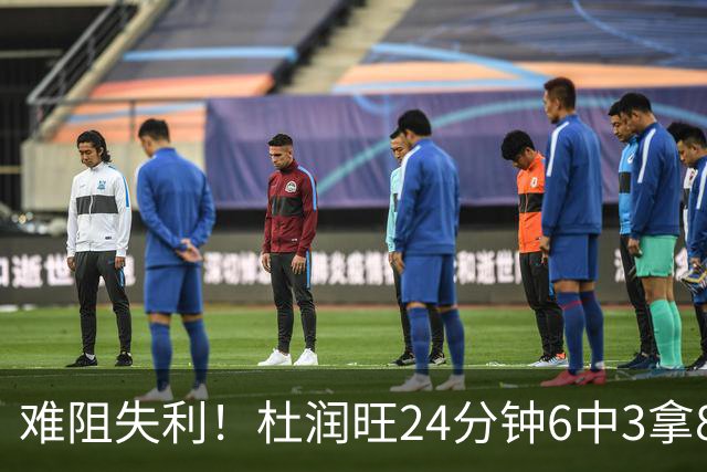 难阻失利！杜润旺24分钟6中3拿8分2板 正负值-22