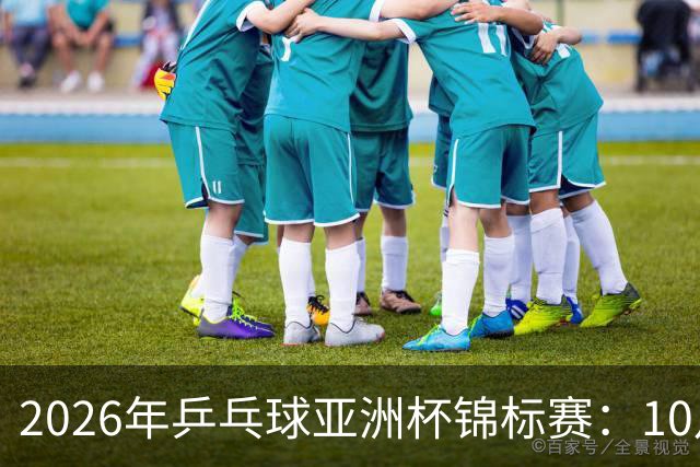 2026年乒乓球亚洲杯锦标赛：10月20日赛程安排
